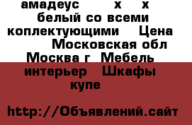 амадеус-2 1300х1900х400 белый со всеми коплектующими  › Цена ­ 9 000 - Московская обл., Москва г. Мебель, интерьер » Шкафы, купе   